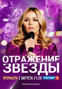 Отражение звезды (2020) Отражение звезды (2020)