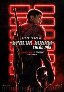 G. I. Joe. Бросок кобры: Снейк Айз (2021) G. I. Joe. Бросок кобры: Снейк Айз (2021)