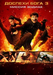 Доспехи Бога 3: Миссия Зодиак (2012) Доспехи Бога 3: Миссия Зодиак (2012)