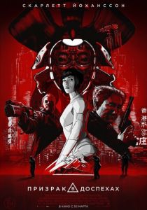 Призрак в доспехах (2017) Призрак в доспехах (2017)