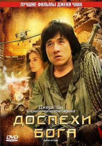 Доспехи Бога (1986) Доспехи Бога (1986)