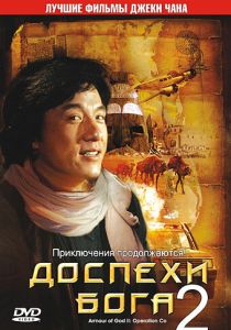 Доспехи Бога 2: Операция Кондор (1991) Доспехи Бога 2: Операция Кондор (1991)