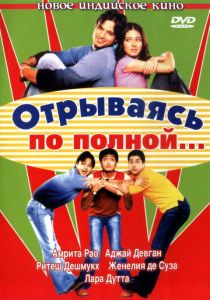 Отрываясь по полной... (2004) Отрываясь по полной... (2004)