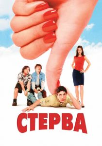 Стерва (2001) Стерва (2001)