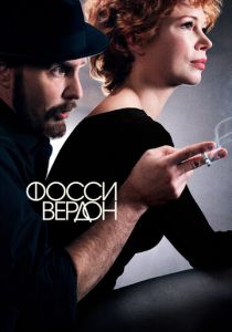 Фосси/Вердон (2019) Фосси/Вердон (2019)