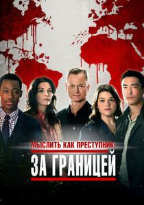 Мыслить как преступник: За границей (2016) Мыслить как преступник: За границей (2016)