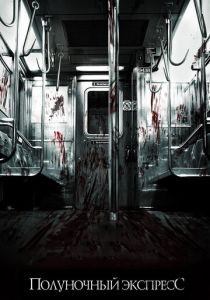 Полуночный экспресс (2008) Полуночный экспресс (2008)