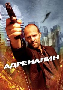 Адреналин (2006) Адреналин (2006)