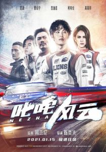 Нэчжа (2021) Нэчжа (2021)