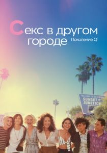 Секс в другом городе: Поколение Q (2019) Секс в другом городе: Поколение Q (2019)