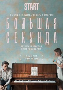 Большая секунда (2021) Большая секунда (2021)
