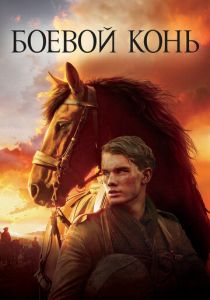 Боевой конь (2011) Боевой конь (2011)