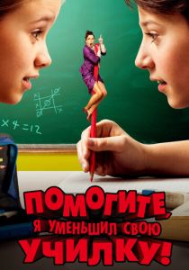 Помогите, я уменьшил свою училку! (2015) Помогите, я уменьшил свою училку! (2015)