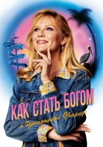 Как стать богом в центральной Флориде (2019) Как стать богом в центральной Флориде (2019)