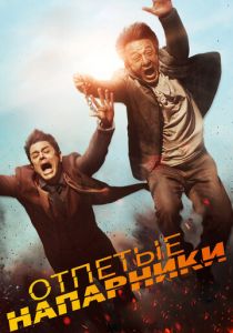 Отпетые напарники (2015) Отпетые напарники (2015)