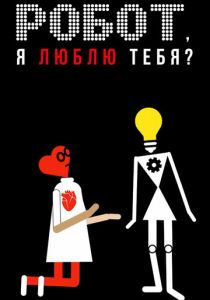 Робот, я люблю тебя? (2021) Робот, я люблю тебя? (2021)