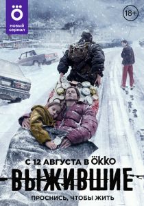 Выжившие (2021) Выжившие (2021)