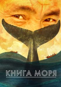 Книга Моря (2021) Книга Моря (2021)