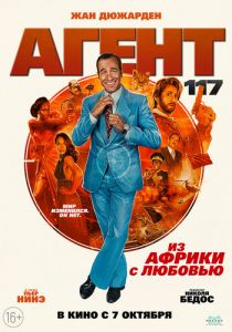 Агент 117: Из Африки с любовью (2021) Агент 117: Из Африки с любовью (2021)
