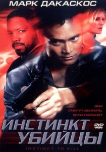 Инстинкт убийцы (2001) Инстинкт убийцы (2001)