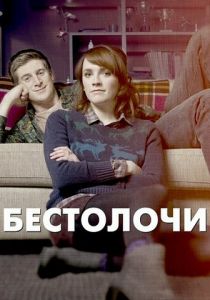 Бестолочи (2014) Бестолочи (2014)