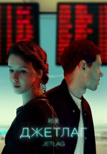 Джетлаг (2021) Джетлаг (2021)