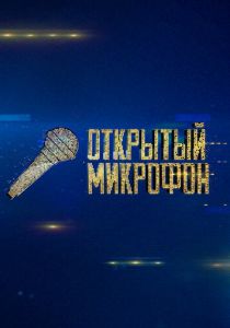 Открытый микрофон (2017) Открытый микрофон (2017)