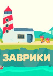 Заврики (2016) Заврики (2016)