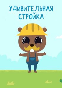 Удивительная стройка (2014) Удивительная стройка (2014)
