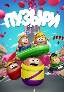 Пузыри (2014) Пузыри (2014)