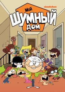 Мой шумный дом (2015) Мой шумный дом (2015)