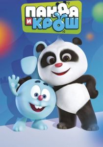 Панда и Крош (2021) Панда и Крош (2021)