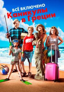 Всё включено: Каникулы в Греции (2012) Всё включено: Каникулы в Греции (2012)