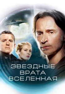 Звездные врата: Вселенная (2009) Звездные врата: Вселенная (2009)