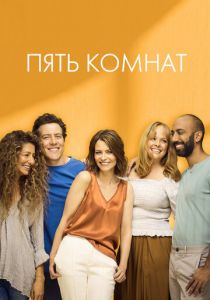 Пять комнат (2019) Пять комнат (2019)