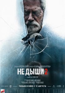 Не дыши 2 (2021) Не дыши 2 (2021)