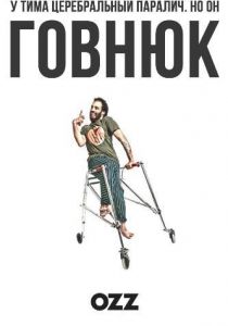 Придурок (2019) Придурок (2019)