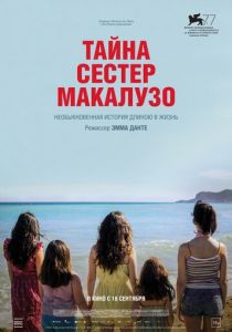 Тайна сестёр Макалузо (2020) Тайна сестёр Макалузо (2020)