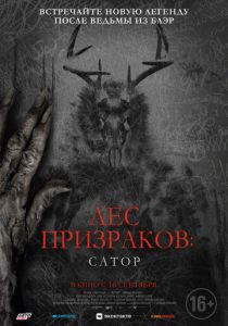 Лес призраков: Сатор (2019) Лес призраков: Сатор (2019)
