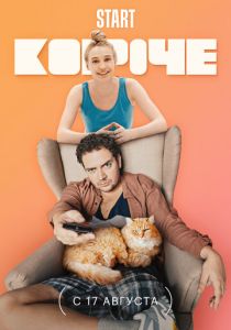 Короче (2019) Короче (2019)