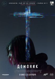 Демоник (2021) Демоник (2021)