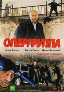 Опергруппа (2009) Опергруппа (2009)