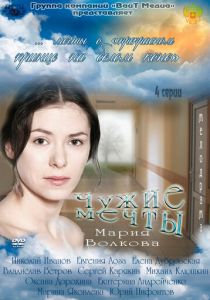 Чужие мечты (2011) Чужие мечты (2011)