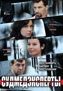 Судмедэксперты (2010) Судмедэксперты (2010)