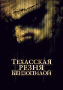 Техасская резня бензопилой (2003) Техасская резня бензопилой (2003)