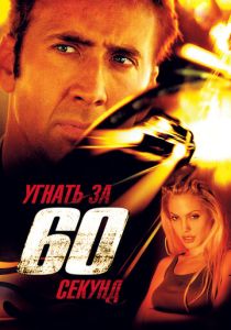 Угнать за 60 секунд (2000) Угнать за 60 секунд (2000)