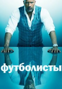 Футболисты (2015) Футболисты (2015)
