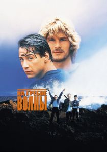 На гребне волны (1991) На гребне волны (1991)