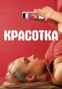 Красотка (2020) Красотка (2020)