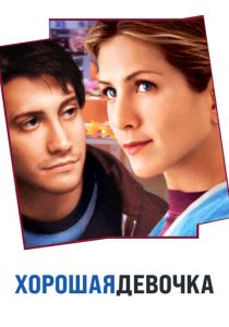 Хорошая девочка (2001) Хорошая девочка (2001)